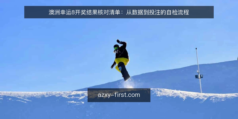 澳洲幸运8开奖结果核对清单：从数据到投注的自检流程 — 信号观察：先看这5个关键点 配图