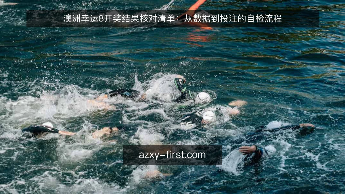 澳洲幸运8开奖结果核对清单：从数据到投注的自检流程