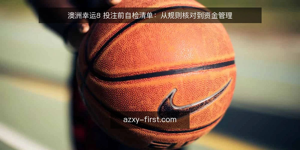 澳洲幸运8 投注前自检清单：从规则核对到资金管理 — 需求界定：明确你参与澳洲幸运8的真实目标 配图