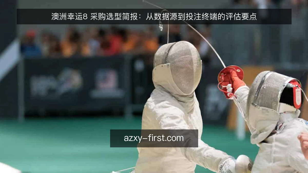 澳洲幸运8 采购选型简报：从数据源到投注终端的评估要点
