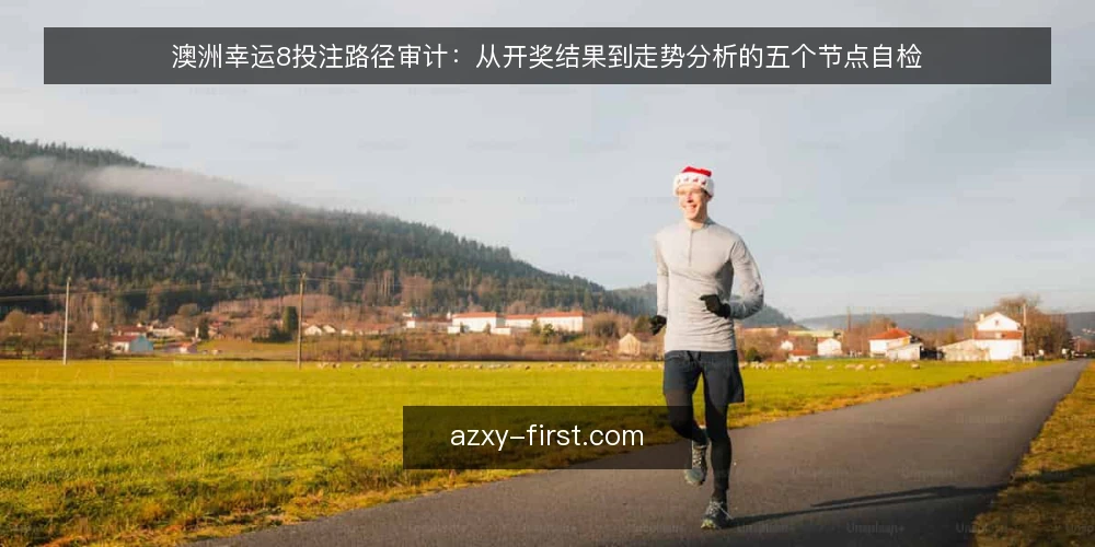 澳洲幸运8投注路径审计：从开奖结果到走势分析的五个节点自检 — 为什么现在需要一次投注路径审计 配图
