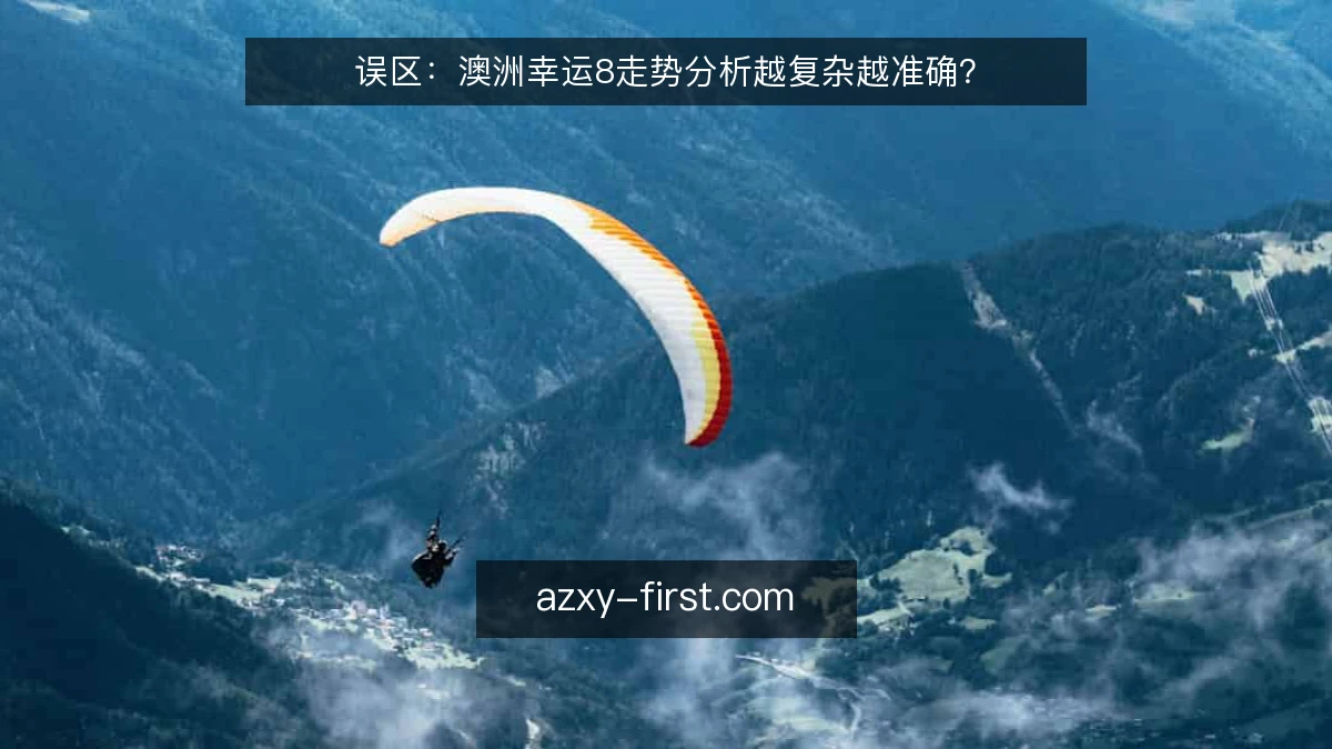 误区：澳洲幸运8走势分析越复杂越准确？
