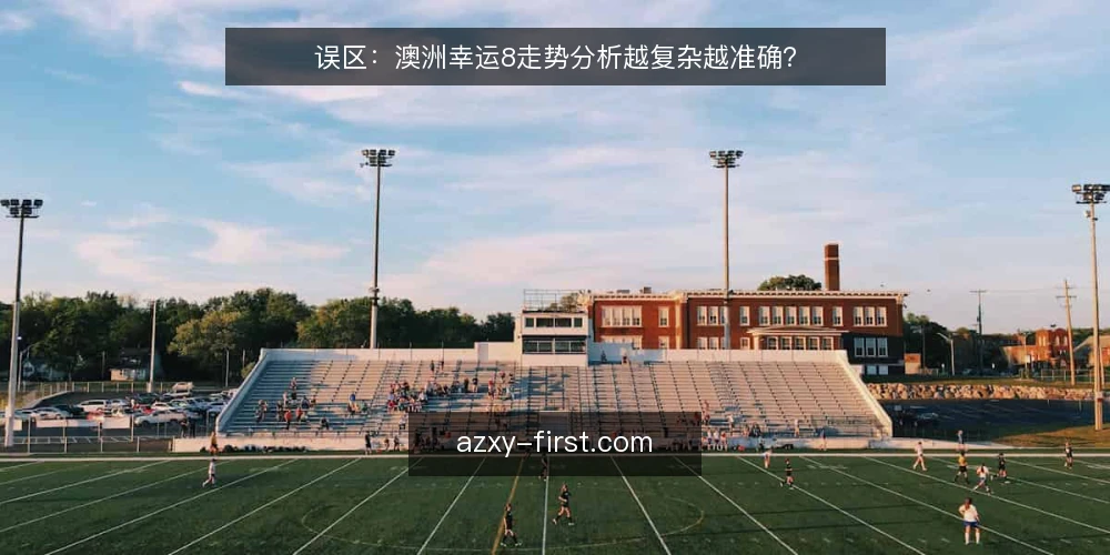 误区：澳洲幸运8走势分析越复杂越准确？ — 误区一：走势分析能预测开奖结果 配图