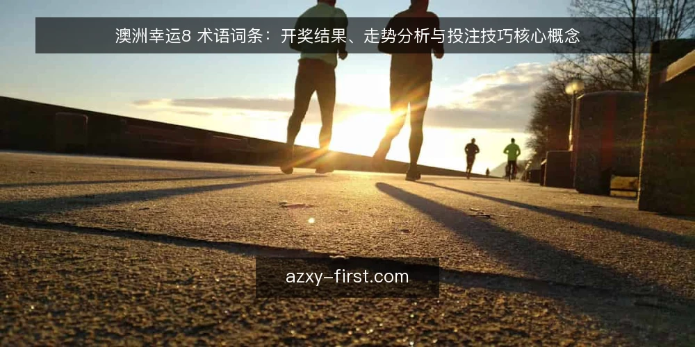 澳洲幸运8 术语词条：开奖结果、走势分析与投注技巧核心概念 — 开奖结果：指什么？ 配图