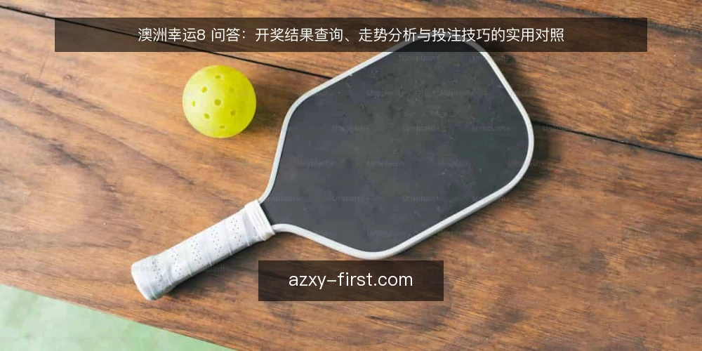 澳洲幸运8 问答：开奖结果查询、走势分析与投注技巧的实用对照 — 如何确认澳洲幸运8开奖结果的权威性与时效性？ 配图