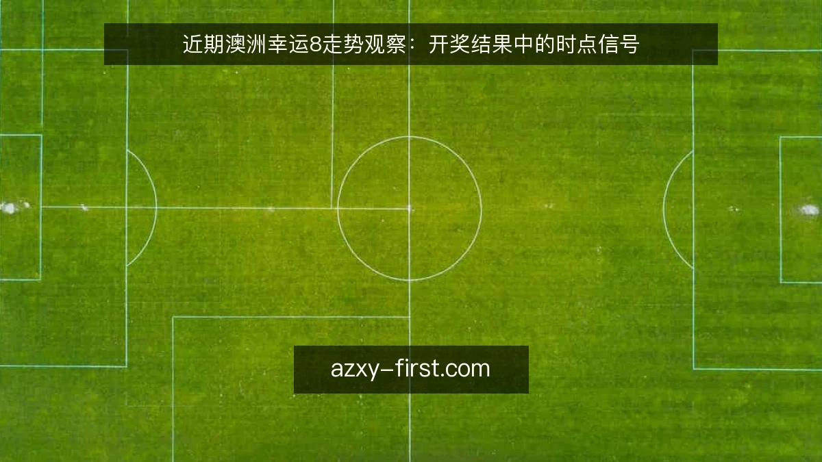 近期澳洲幸运8走势观察：开奖结果中的时点信号