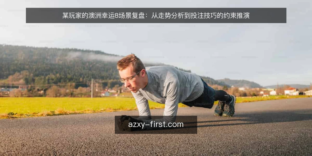 某玩家的澳洲幸运8场景复盘：从走势分析到投注技巧的约束推演 — 场景：某玩家如何面对澳洲幸运8的日常决策 配图