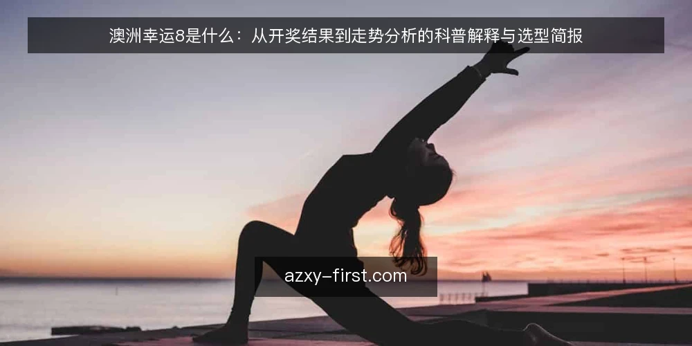 澳洲幸运8是什么:从开奖结果到走势分析的科普解释与选型简报 — 定义:澳洲幸运8是什么 配图