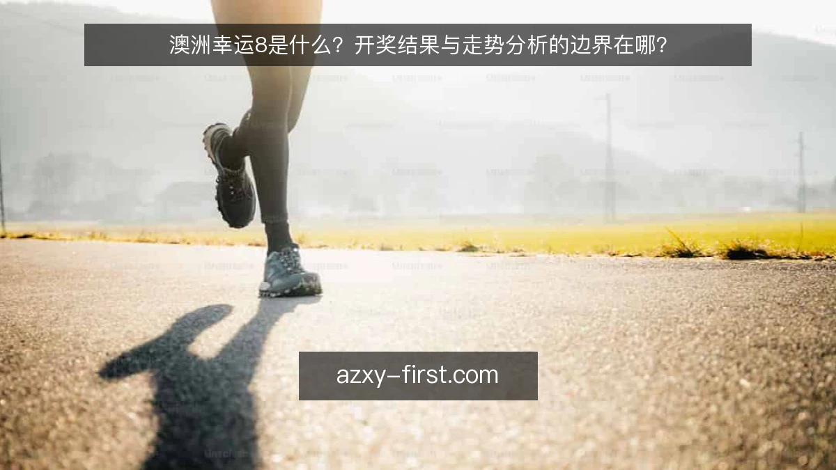 澳洲幸运8是什么？开奖结果与走势分析的边界在哪？