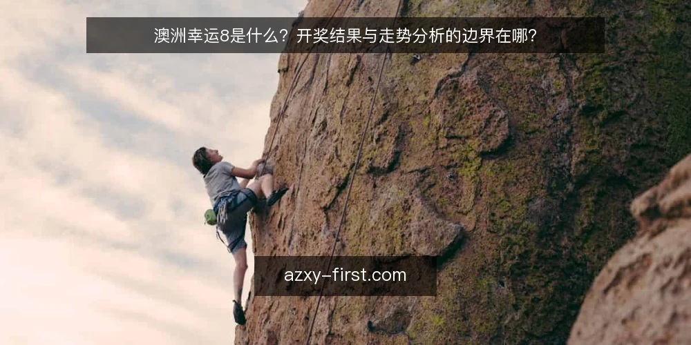 澳洲幸运8是什么？开奖结果与走势分析的边界在哪？ — 澳洲幸运8是什么？先厘清基本定义 配图