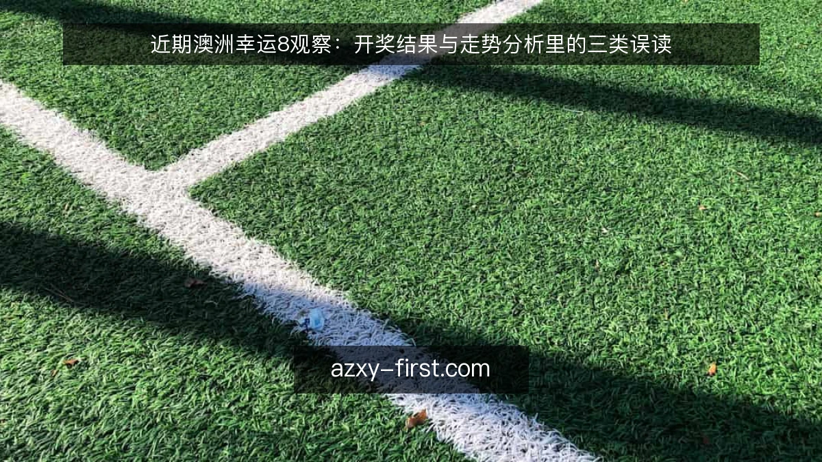 近期澳洲幸运8观察：开奖结果与走势分析里的三类误读