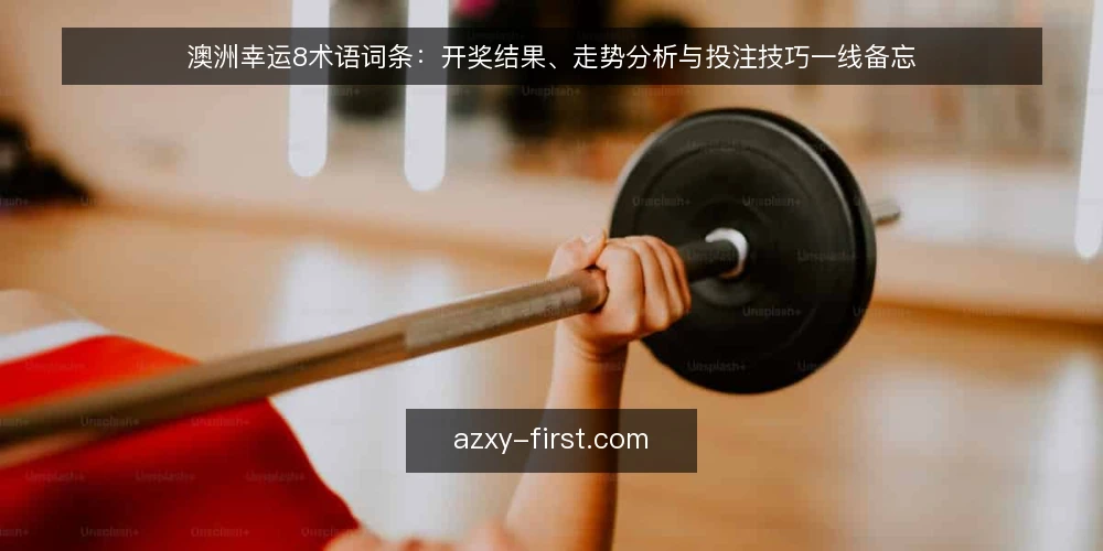 澳洲幸运8术语词条：开奖结果、走势分析与投注技巧一线备忘 — 需要盯住的信号词条 配图