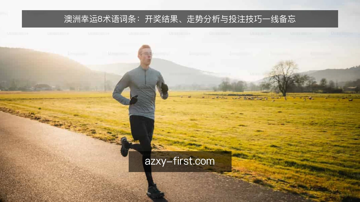 澳洲幸运8术语词条：开奖结果、走势分析与投注技巧一线备忘