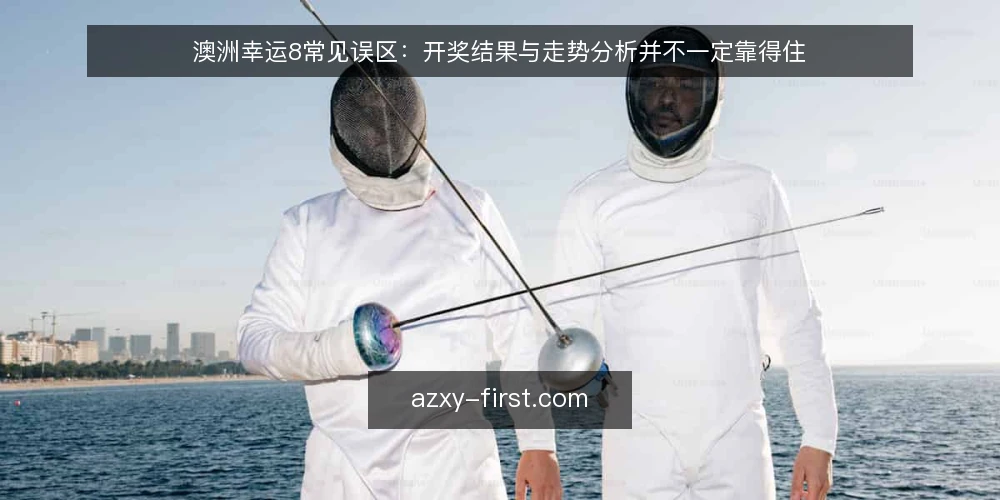 澳洲幸运8常见误区：开奖结果与走势分析并不一定靠得住 — 基线校准：先区分事实与误区 配图