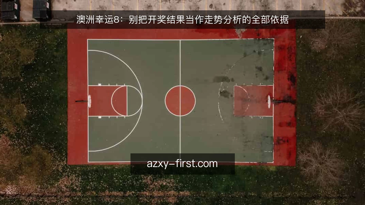 澳洲幸运8:别把开奖结果当作走势分析的全部依据
