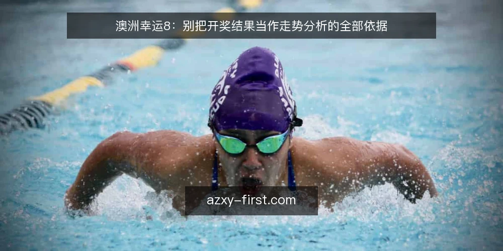 澳洲幸运8:别把开奖结果当作走势分析的全部依据 — 从一次看错开奖结果的复盘说起 配图