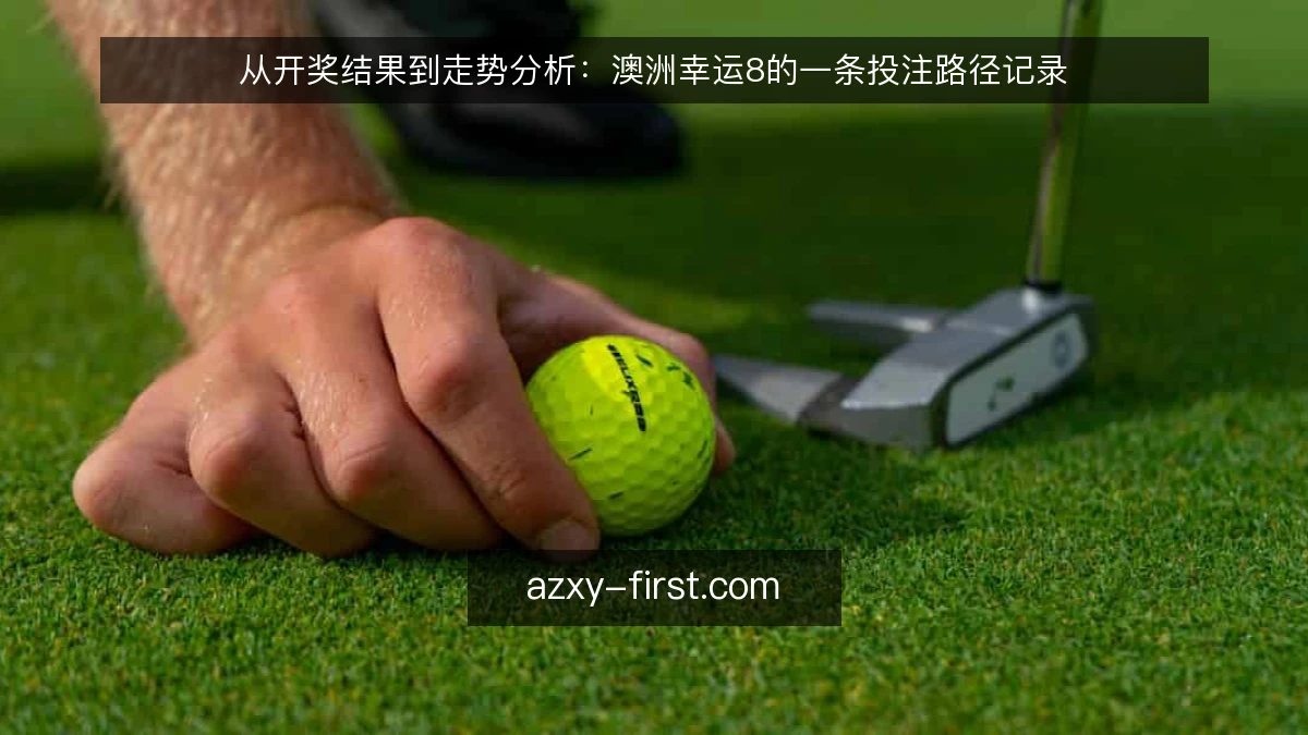 从开奖结果到走势分析：澳洲幸运8的一条投注路径记录