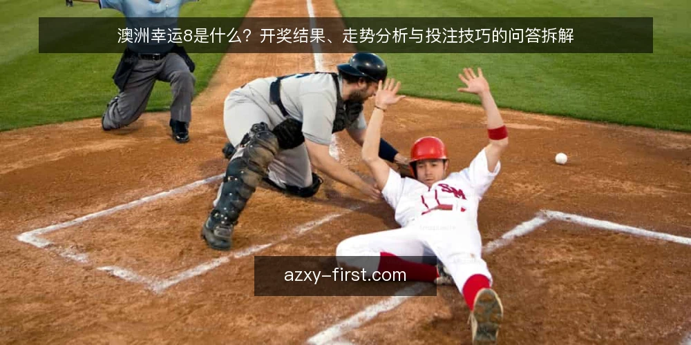 澳洲幸运8是什么？开奖结果、走势分析与投注技巧的问答拆解 — 先厘清概念：澳洲幸运8是什么 配图