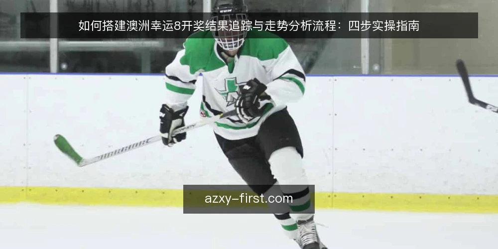 如何搭建澳洲幸运8开奖结果追踪与走势分析流程：四步实操指南 — 准备：明确追踪目标与工具 配图