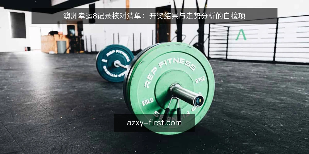 澳洲幸运8记录核对清单：开奖结果与走势分析的自检项 — 为什么现在要做一次记录核对 配图