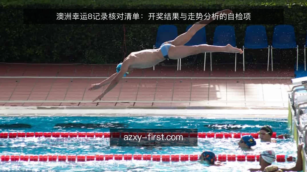 澳洲幸运8记录核对清单：开奖结果与走势分析的自检项
