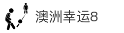 澳洲幸运8