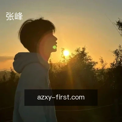 张峰